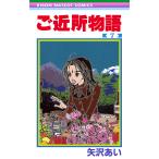 ご近所物語 (7) 電子書籍版 / 矢沢あい