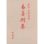 易占例集 電子書籍版 / 編:日本易学振興協会 監修:宇澤周峰