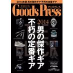 月刊GoodsPress(グッズプレス) 2014年2月号 電子書籍版 / 月刊GoodsPress(グッズプレス)編集部
