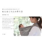 赤ちゃんのためのおくるみスリング ねんねこりんの作り方 電子書籍版 / 著:釘村千夜子