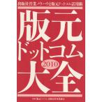版元ドットコム大全2010 出版社営業ノウハウと版元ドットコム活用術 電子書籍版 / 編:版元ドットコム