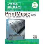 イチからはじめるPrintMusic2006 : インストールから応用テクニックまで 電子書籍版 / 著:薄井真生 著:冨山史真