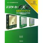 スコアメーカーFX2公式ガイドブック : きれいな楽譜がひとりでできる イチからガイド 電子書籍版 / 著:冨山史真 著:薄井真生