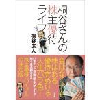 桐谷さんの株主優待ライフ 電子書籍版 / 桐谷広人