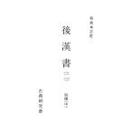 和刻本正史 後漢書2 電子書籍版 / 編:長澤規矩也