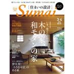 住まいの設計 2014年3・4月号 電子書籍版 / 住まいの設計編集部