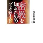 密教を知るためのブックガイド 松長有慶／編 宗教、仏教各宗派の本