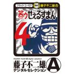 笑ゥせぇるすまん (4) 電子書籍版 / 藤子不二雄(A)