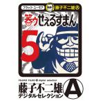 笑ゥせぇるすまん (5) 電子書籍版 / 藤子不二雄(A)