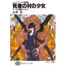 死者の村の少女 サーラの冒険 Extra （富士見ファンタジア文庫