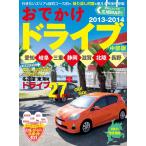 流行発信MOOK おでかけドライブ中部版2013-2014 電子書籍版 / 流行発信MOOK編集部