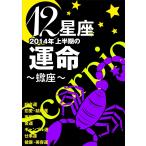 Yahoo! Yahoo!ショッピング(ヤフー ショッピング)12星座2014年上半期の運命〜蠍座〜 電子書籍版 / 藤森緑/美月まどか/浪花ヨハンナ 他