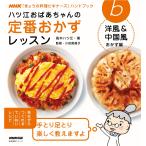 ハツ江おばあちゃんの定番おかずレッスン 洋風&amp;中国風おかず編 電子書籍版 / 高木ハツ江(著)/小田真規子(監修)