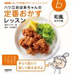 ハツ江おばあちゃんの定番おかずレッスン 和風おかず編 電子書籍版 / 高木ハツ江(著)/小田真規子(監修)