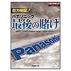 総力検証! パナソニック最後の賭け 電子書籍版 / 浅島亮子/大矢博之