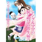 シングルママの涙と誓いの出生届け 電子書籍版 / 良歌の宮・こころ