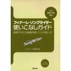 フィナーレ・ソングライター使いこなしガイド 実例でわかる楽譜作成ソフトの使い方 ver.2012対応 電子書籍版 / 編:スタイルノート楽譜制作部