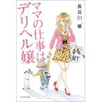 ママの仕事はデリヘル嬢 電子書籍版 / 著:長谷川華