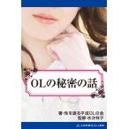 OLの秘密の話 電子書籍版 / 著:性を語る平成OLの会