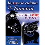 ジャパニーズ切り絵 ザ・サムライ 電子書籍版 / 著:百鬼丸