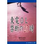 東電OL禁断の25時 電子書籍版 / 著:酒井あゆみ