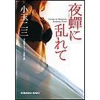 夜蝉(よぜみ)に乱れて 電子書籍版 / 小玉二三