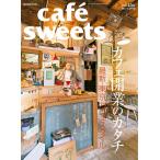 cafe-sweets(カフェスイーツ) vol.156 電子書籍版 / cafe-sweets(カフェスイーツ)編集部