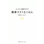 コンビニ食材だけで健康ラクうまごはん 電子書籍版 / 佐々木ゆり(著者)