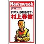 日本人が知らない村上春樹(ニューズウィーク日本版e-新書No.8) 電子書籍版 / ニューズウィーク日本版編集部(編者)