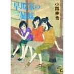 早坂家の三姉妹 brother sun 電子書籍版 / 著:小路幸也