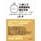「1秒!」で財務諸表を読む方法〔経済ニュース編〕 仕事に使える「数字力」が身につく本 電子書籍版 / 著:小宮一慶