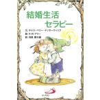 結婚生活セラピー 電子書籍版 / 文:キャス・ペリー・ドッターウィック 絵:R.W.アリー 訳:目黒摩天雄