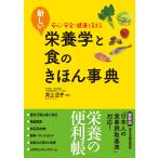 新しい栄養学と食のきほん事典 電子書籍版 / 監修:井上正子