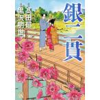 銀二貫 電子書籍版 / 漫画:黒沢明世 原作:高田郁