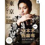 東京カレンダー 2014年4月号 電子書籍版 / 東京カレンダー編集部