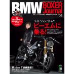 BMW BOXER Journal Vol.54 電子書籍版 / BMW BOXER Journal編集部