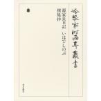 源家長日記・いはでしのぶ・撰集抄 第四十三巻 電子書籍版 / 編:(財)冷泉家時雨亭文庫