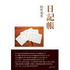 日記帳 電子書籍版 / 田代光芳