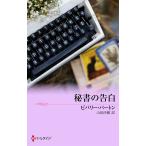 秘書の告白 電子書籍版 / ビバリー・バートン 翻訳:山田沙羅