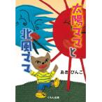 太陽ママと北風ママ 電子書籍版 / 著:あきびんご