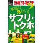 本当は危ない? サプリ・トクホ—週刊東洋経済eビジネス新書No.47 電子書籍版 / 編:週刊東洋経済編集部