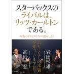 スターバックスのライバルは、リッツ・カールトンである。 本当のホスピタリティの話をしよう 電子書籍版 / 著者:岩田松雄 著者:高野登