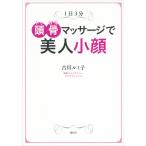 1日3分 頭骨マッサージで美人小顔 電子書籍版 / 古川ルミ子