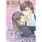 Pearl 本気で好きなのに【改稿版】 電子書籍版 / 森明日香