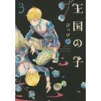 王国の子 (3) 電子書籍版 / びっけ