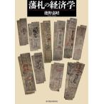 藩札の経済学 鹿野嘉昭／著 経済学史の本 - 最安値・価格比較 - Yahoo