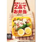 LEE CREATIVE KITCHEN Portable 野菜たっぷり2品でお弁当 電子書籍版 / 藤野嘉子