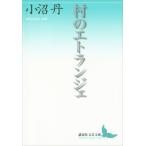 村のエトランジェ 電子書籍版 / 小沼丹