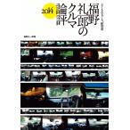 Motor Fan illustrated 特別編集 福野 礼一郎のクルマ論評2014 電子書籍版