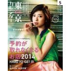 東京カレンダー 2014年5月号 電子書籍版 / 東京カレンダー編集部